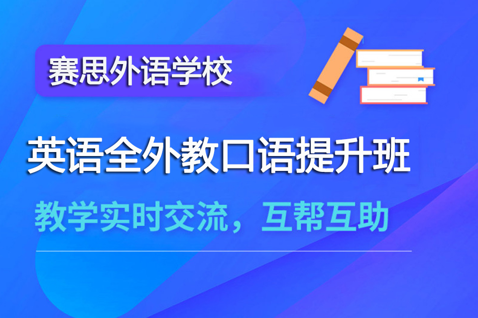 青岛英语全外教口语提升班