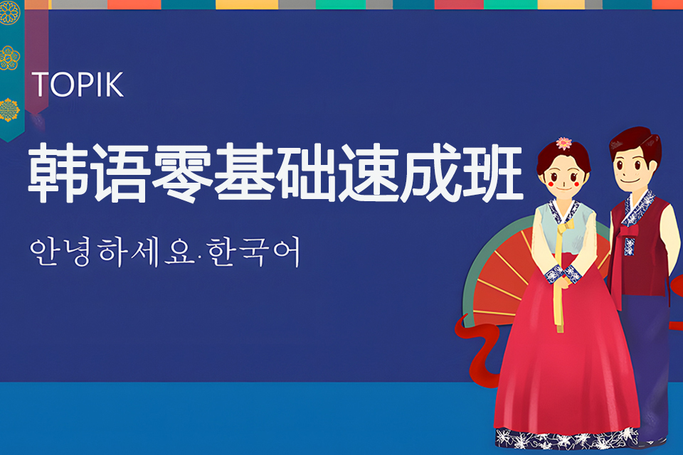 青岛韩语零基础速成班