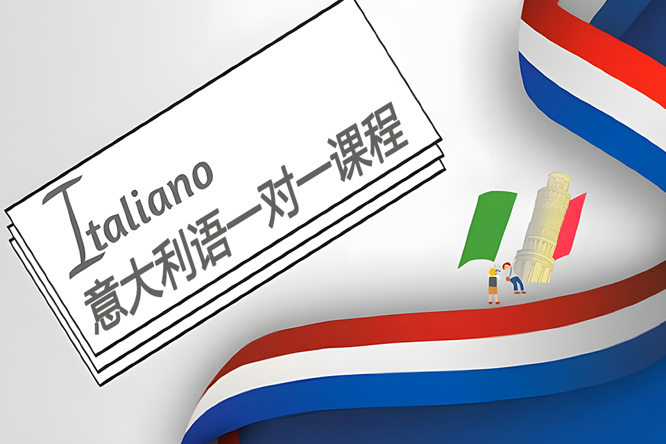 苏州意大利语一对一课程