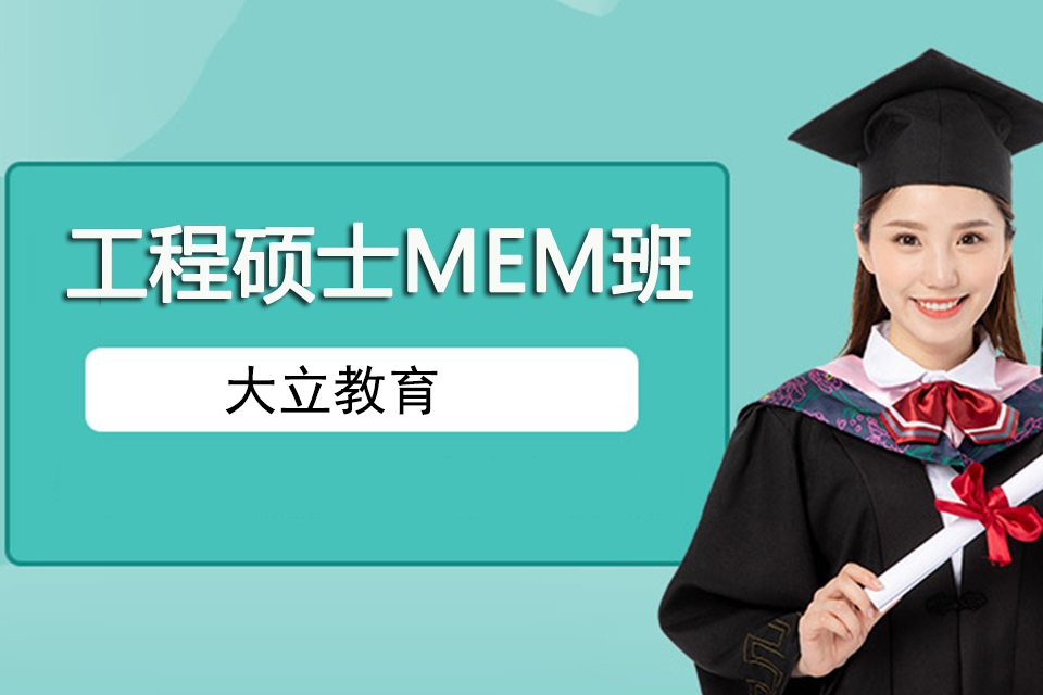 南京工程硕士MEM班