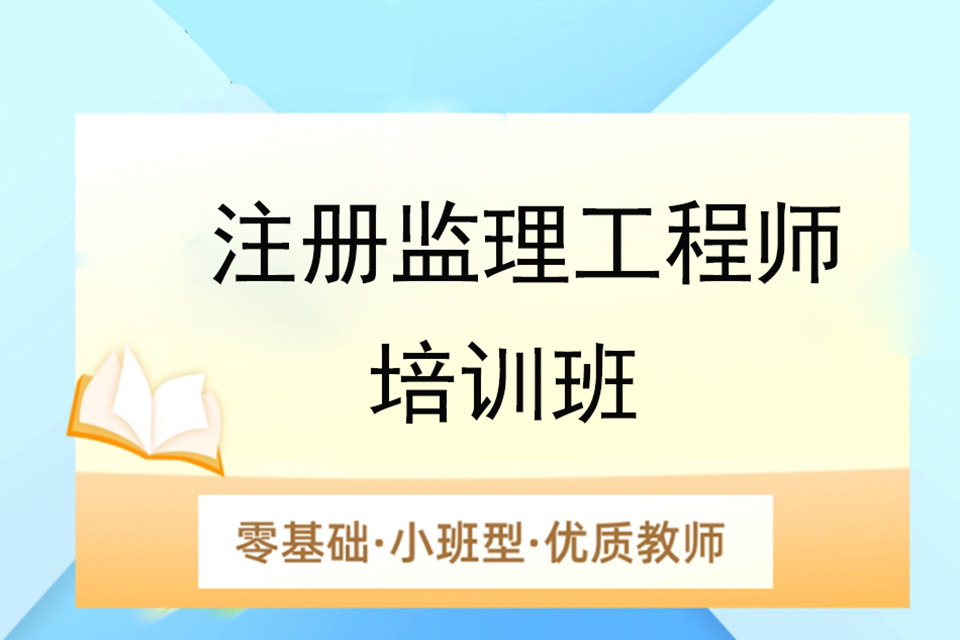 南京注册监理工程师培训班