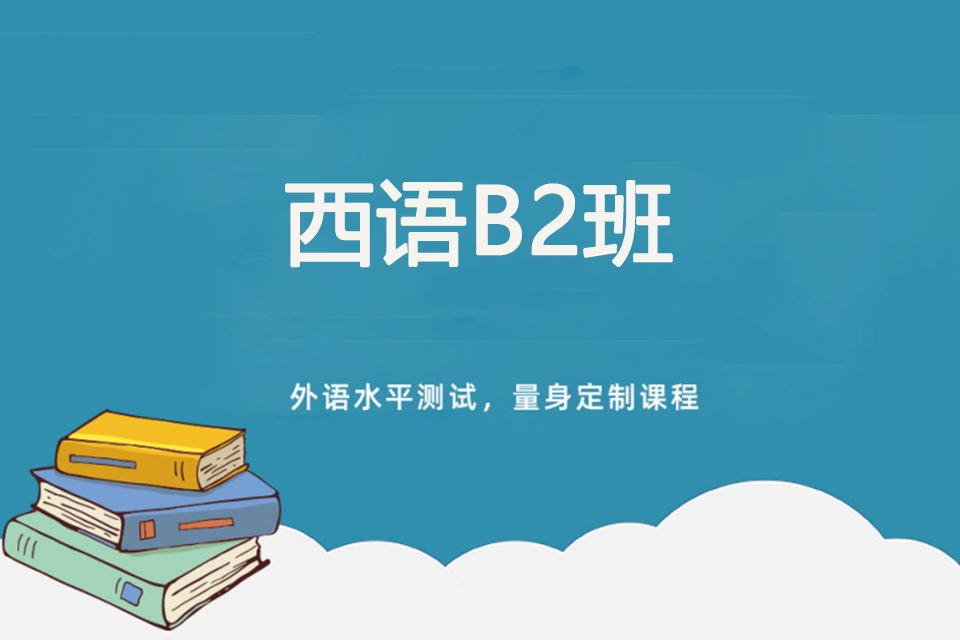 苏州西语B2班