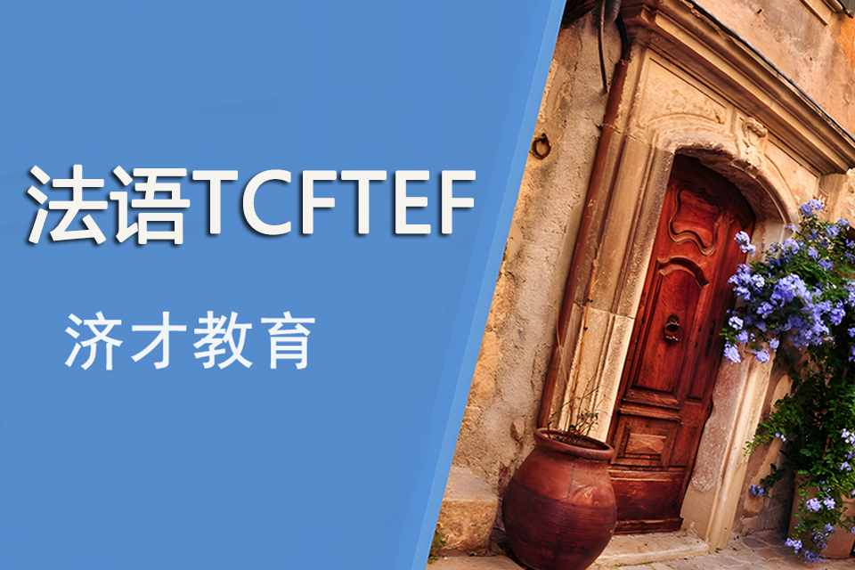 上海法语TCFTEFB1