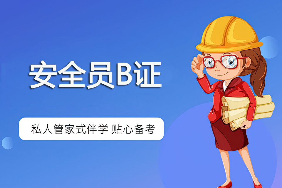 南充安全员B证