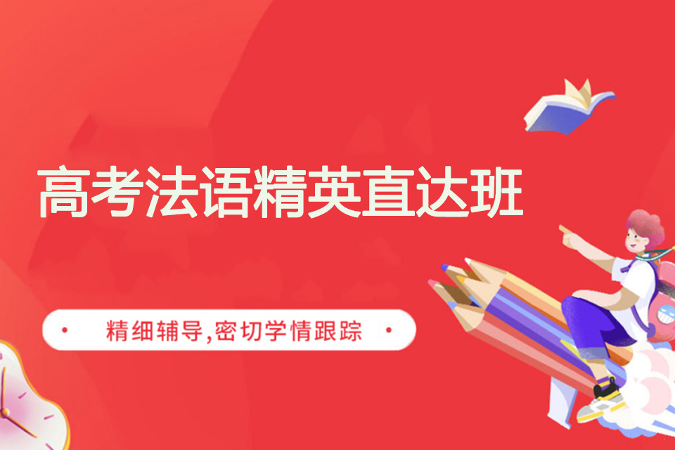 上海高考法语精英直达班