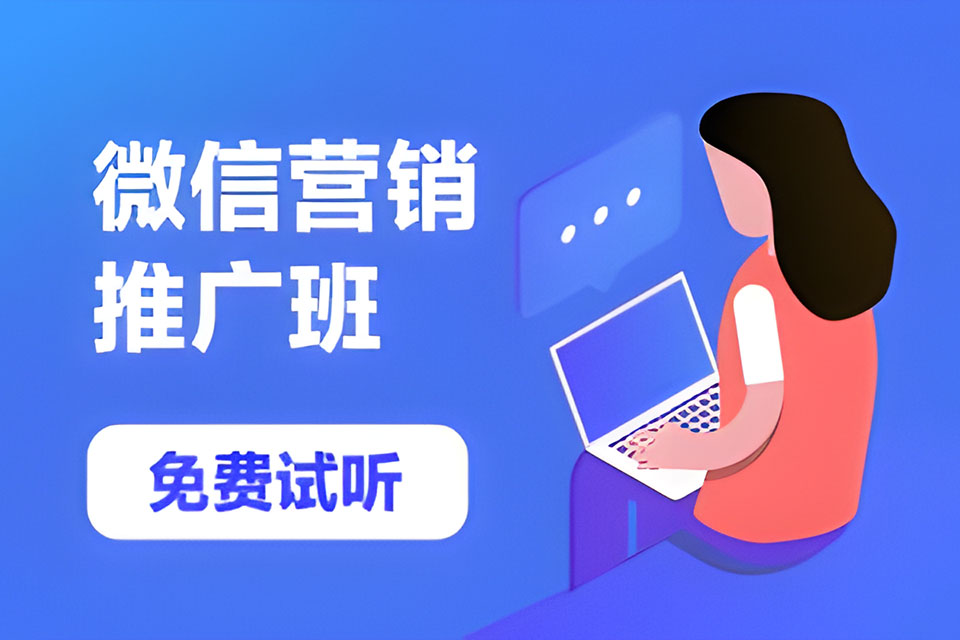 深圳微信营销推广班