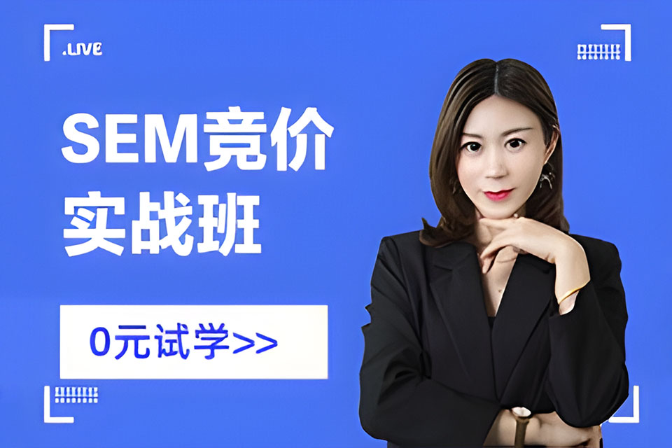 深圳SEM竞价实战班