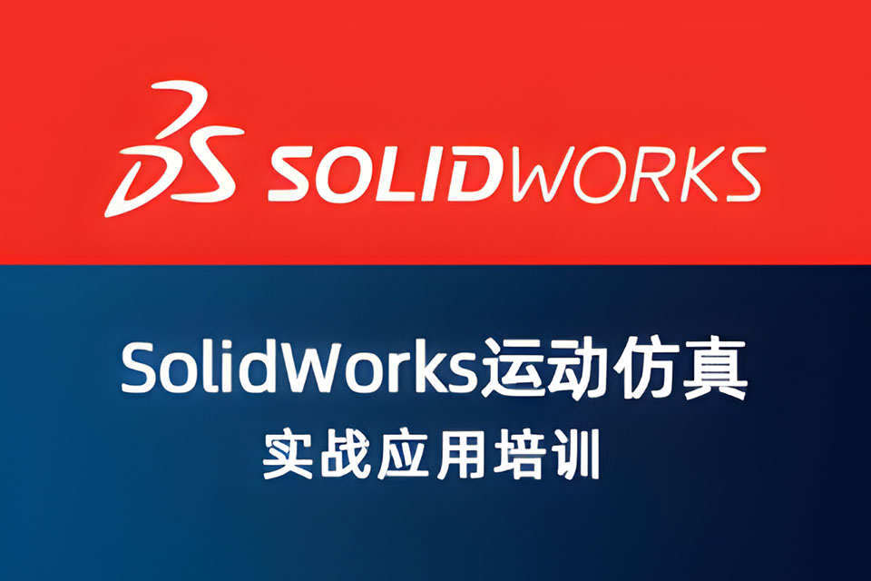 上海SW运动仿真实战课程