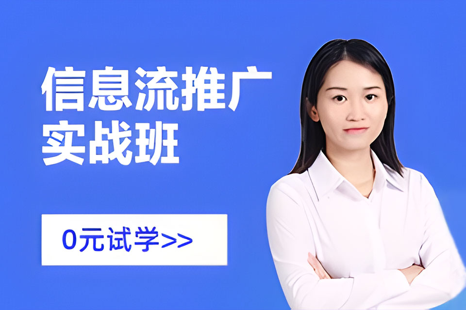 深圳信息流推广实战班