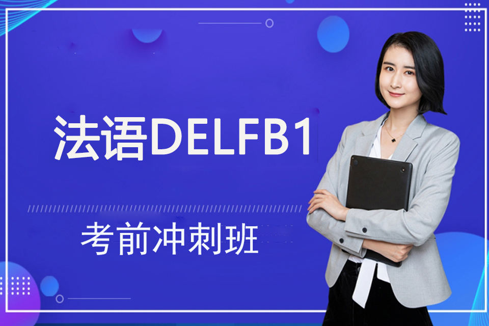 上海法语DELFB1
