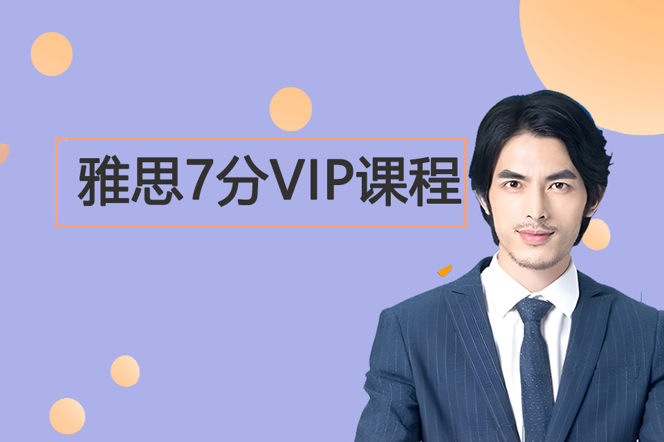 雅思7分VIP课程