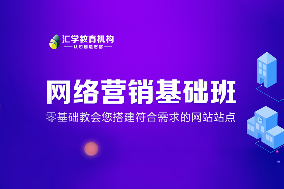 深圳网络营销基础班