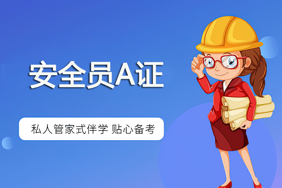 南充安全员A证