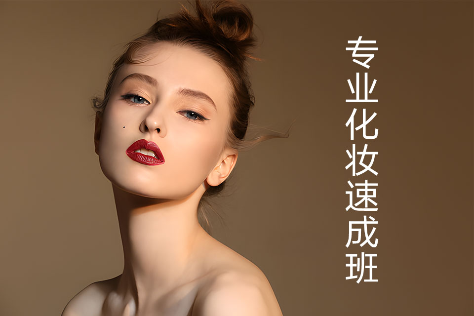 丽水专业化妆速成班