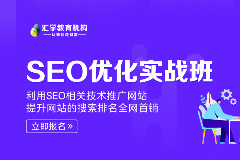 深圳SEO优化实战班
