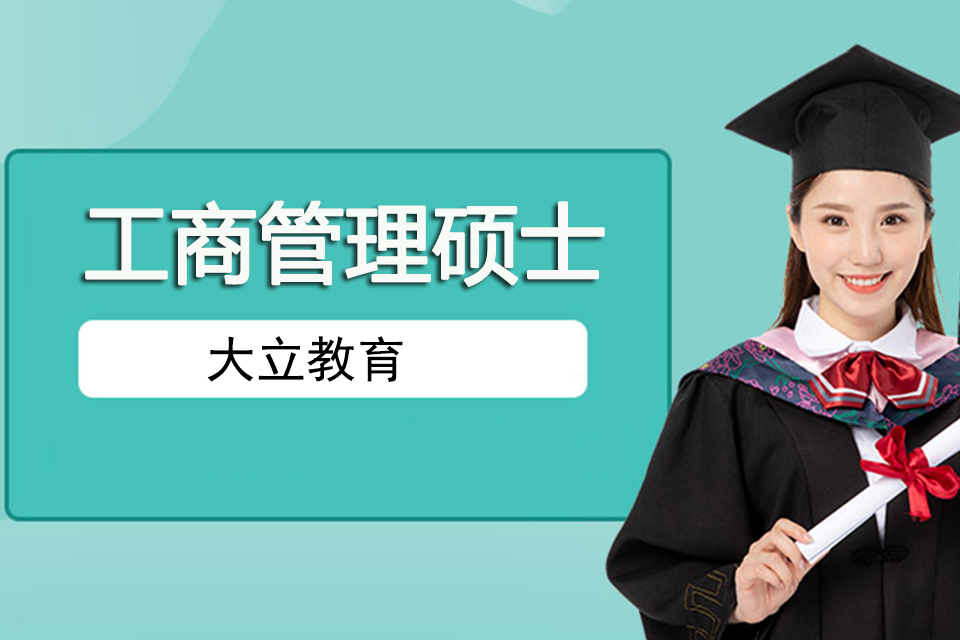 南京工商管理硕士