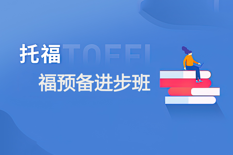 成都新托福预备进步班