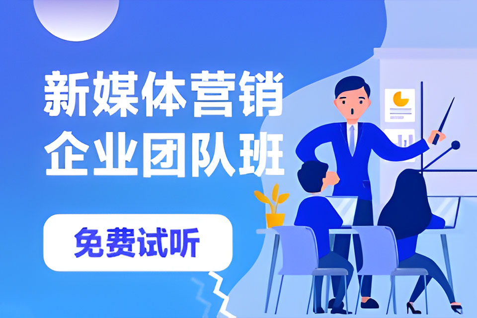 深圳新媒体营销实战班