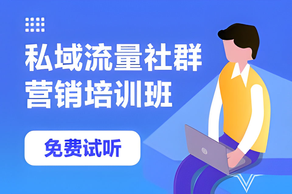 深圳社群营销实战班