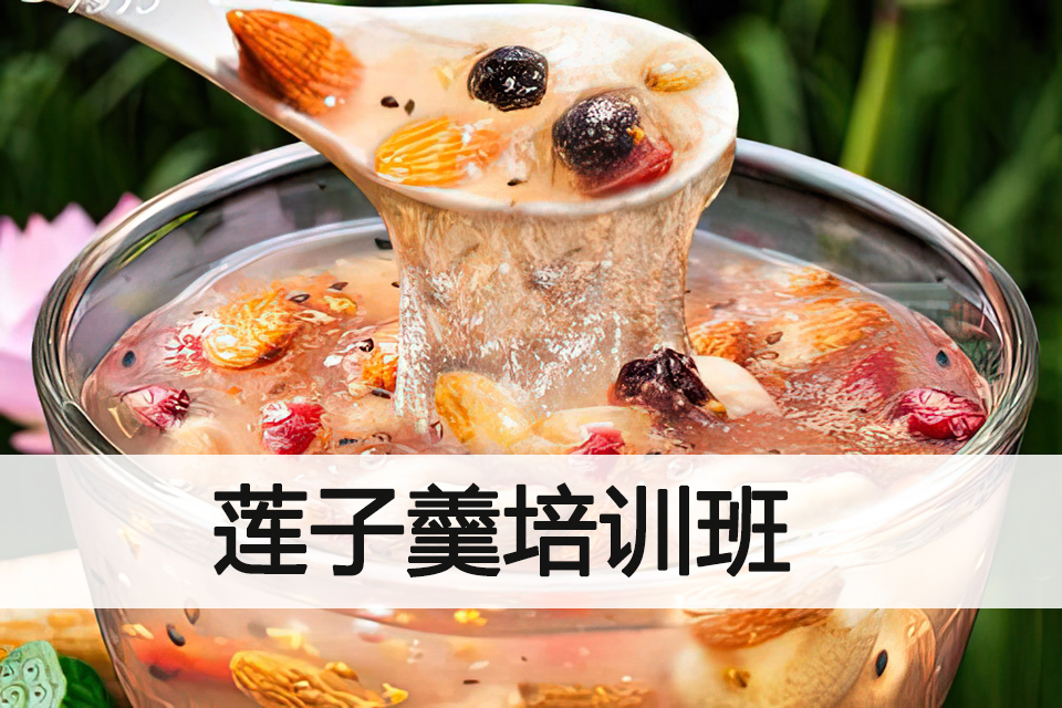 长沙莲子羹培训班