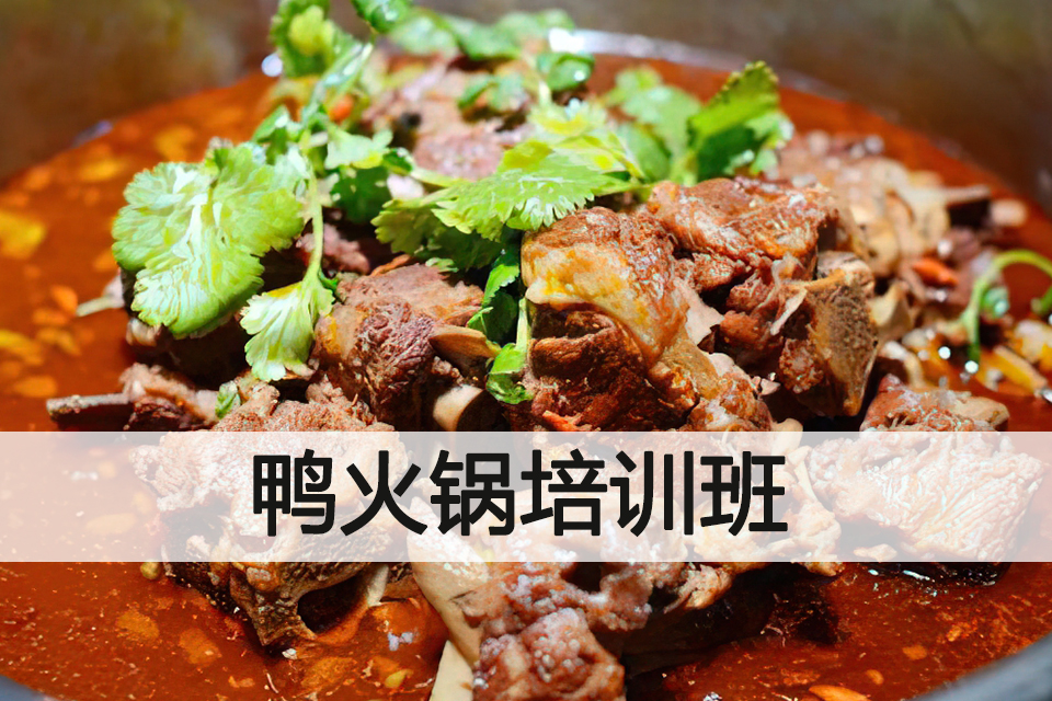 长沙鸭火锅培训班
