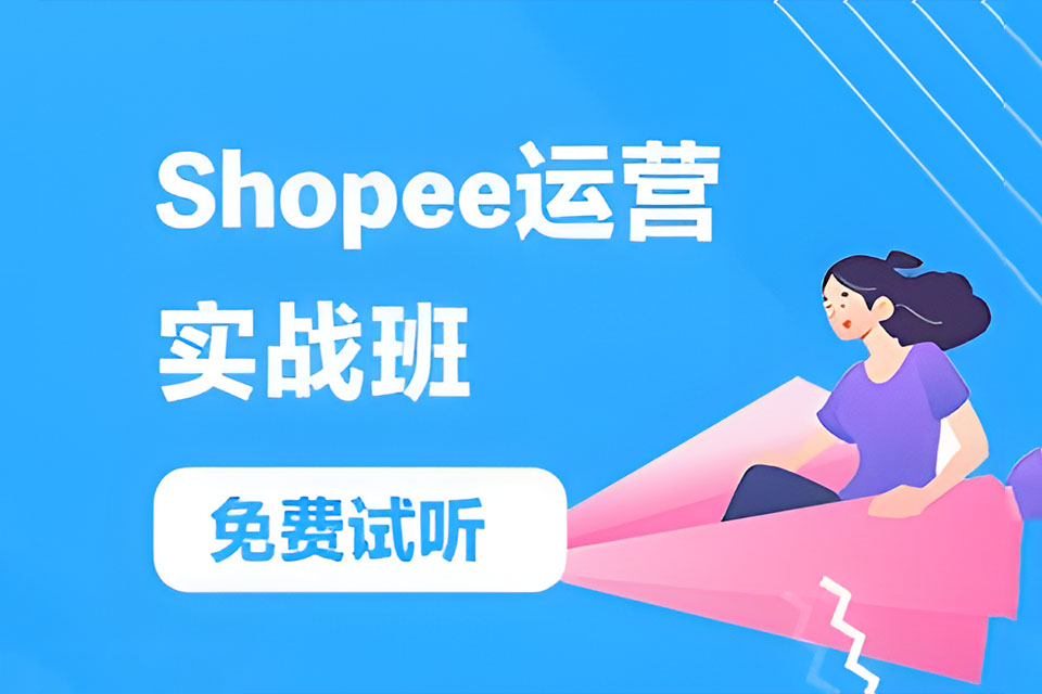 广州Shopee运营实战