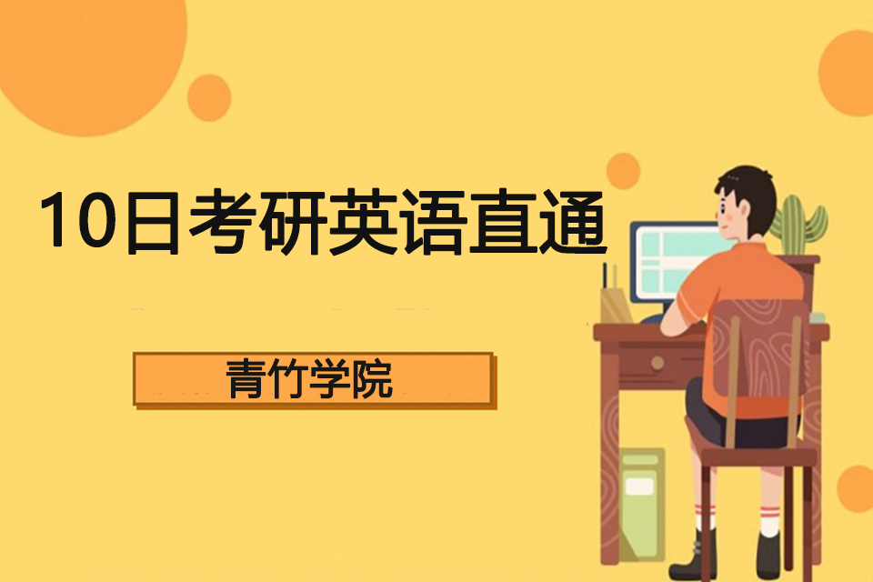 天津10日考研英语直通