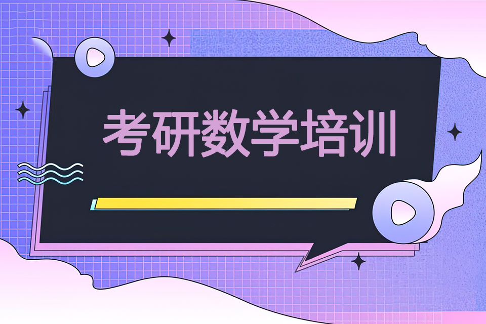 天津考研数学培训