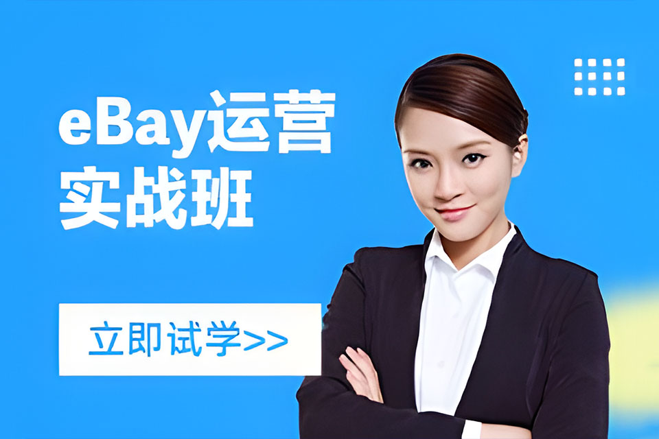 广州eBay实战班