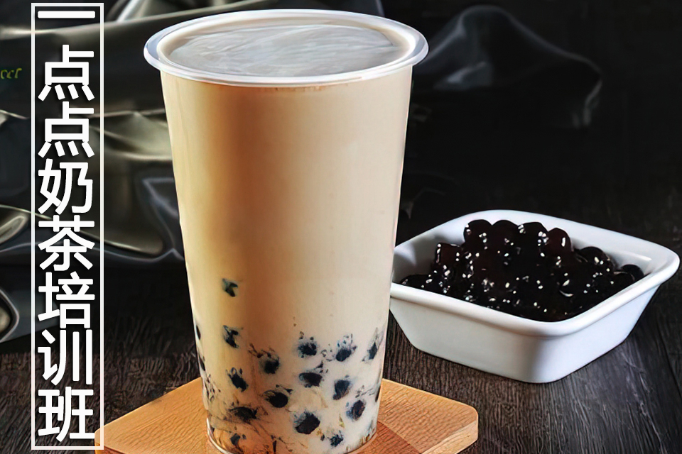 长沙一点点奶茶培训班