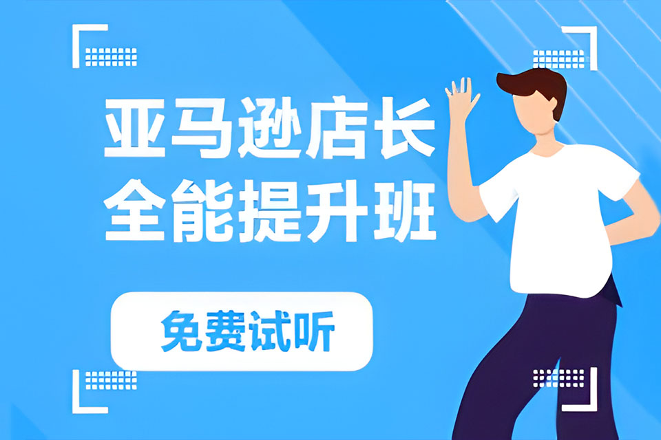 广州亚马逊店长提升实战班