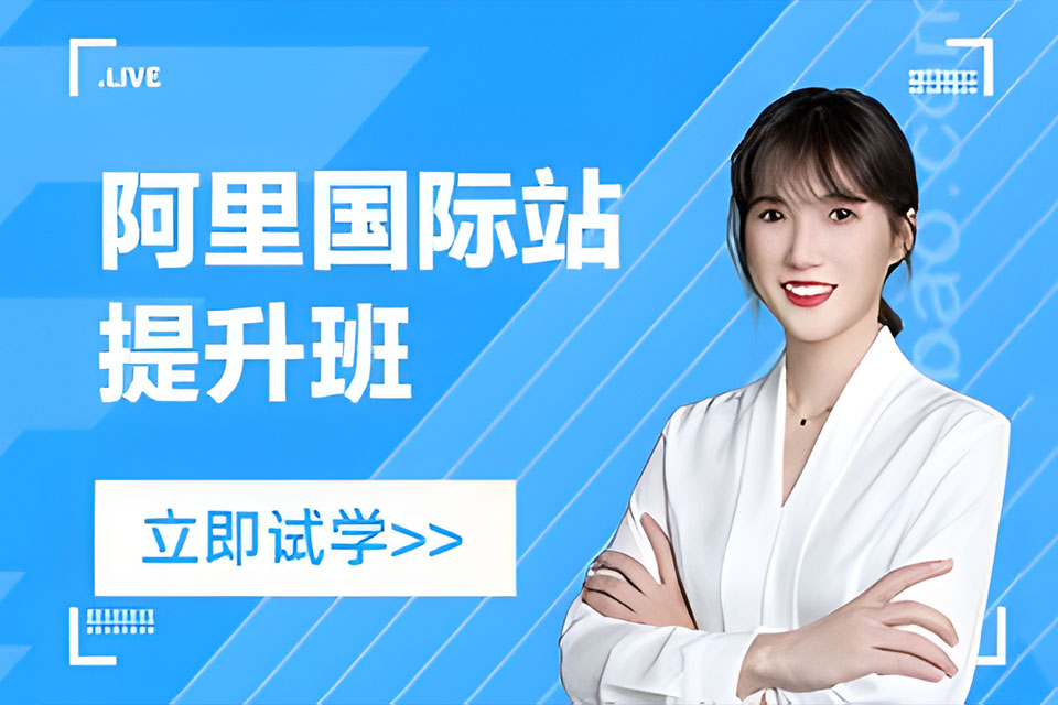 广州阿里巴巴国际站提升班