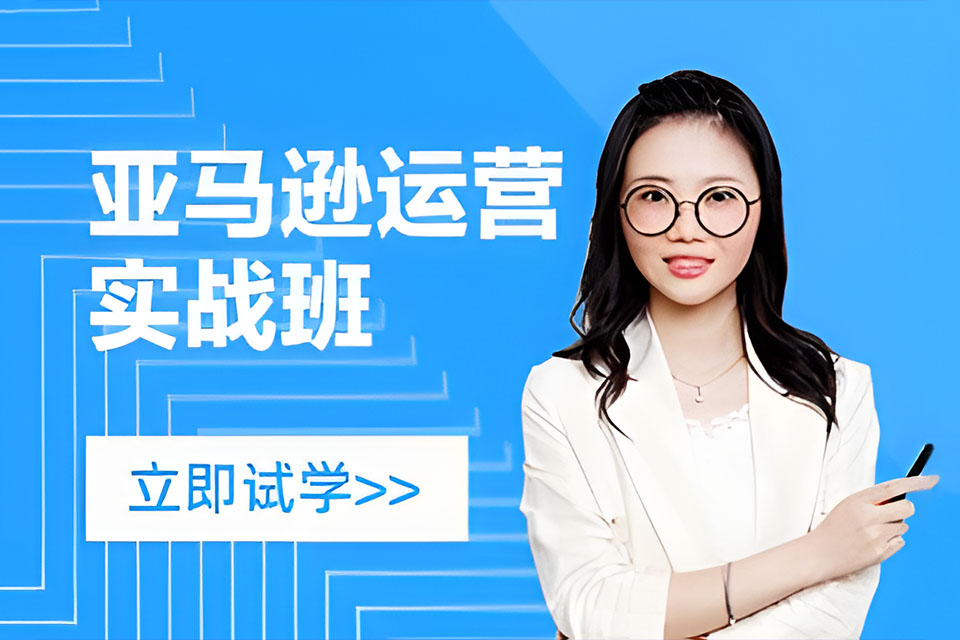 深圳亚马逊实战班