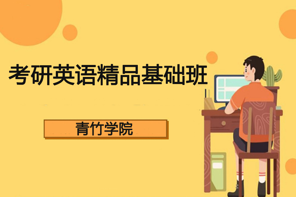 天津考研英语精品基础班