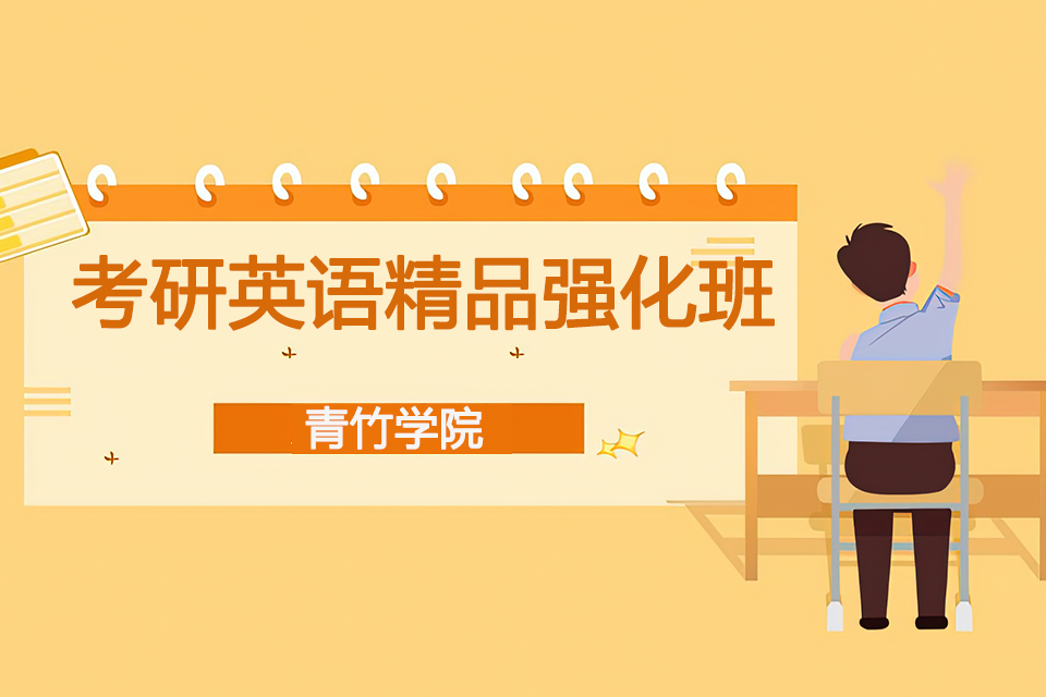 天津考研英语精品强化班