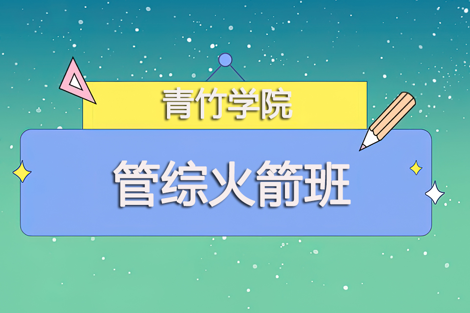 天津管综火箭班