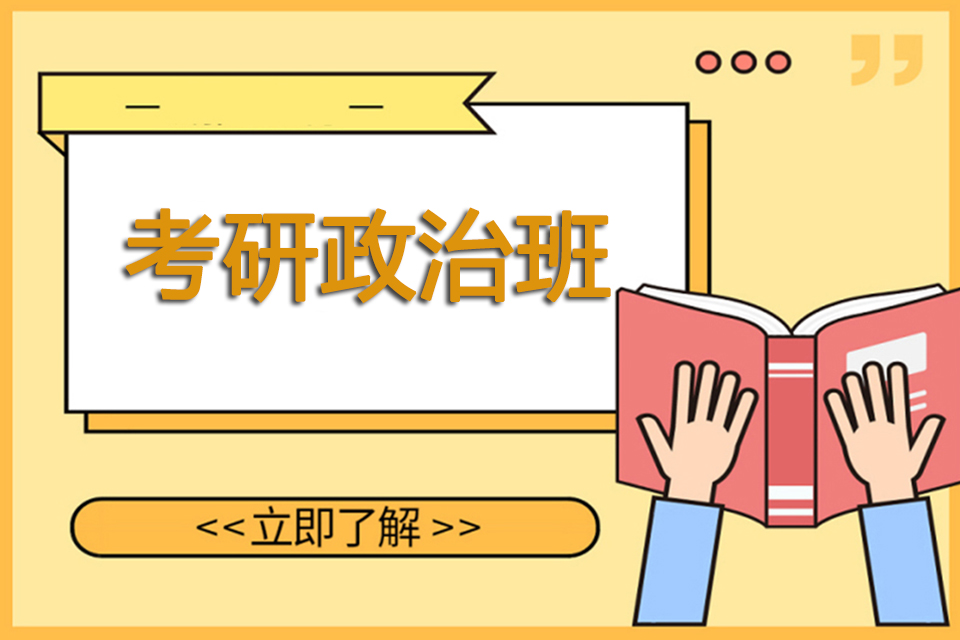 天津考研政治班