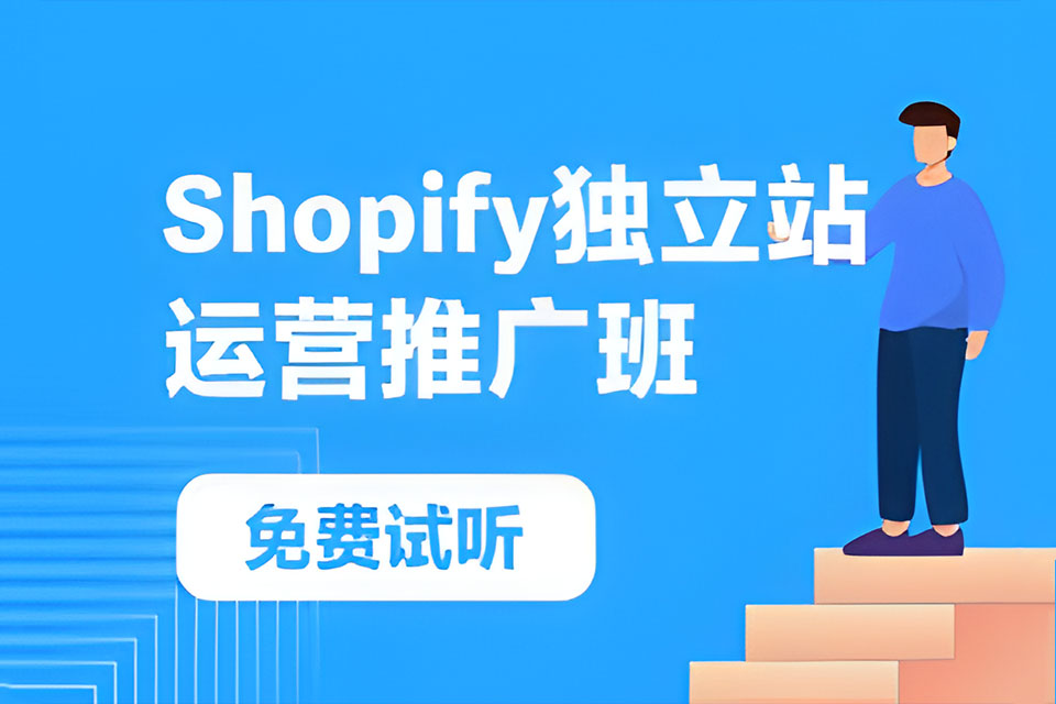 广州Shopify运营