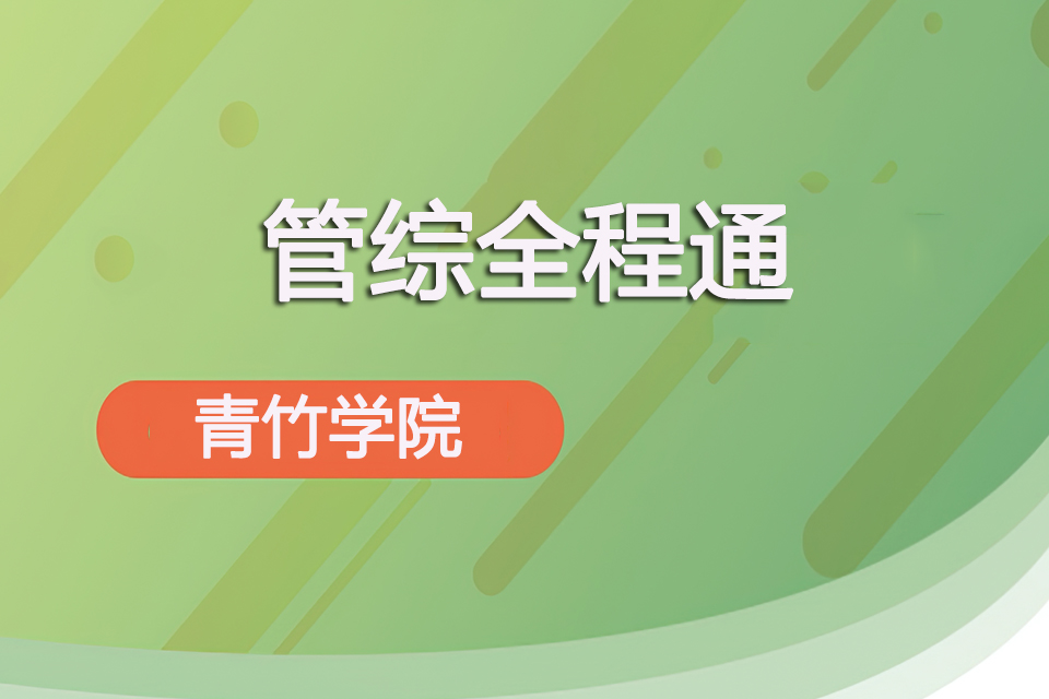 天津管综全程通