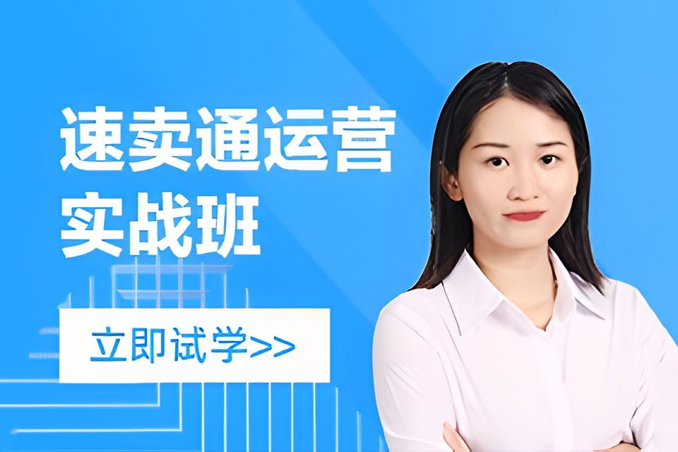 深圳速卖通运营实战班