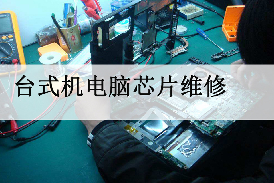 济南台式机电脑芯片维修