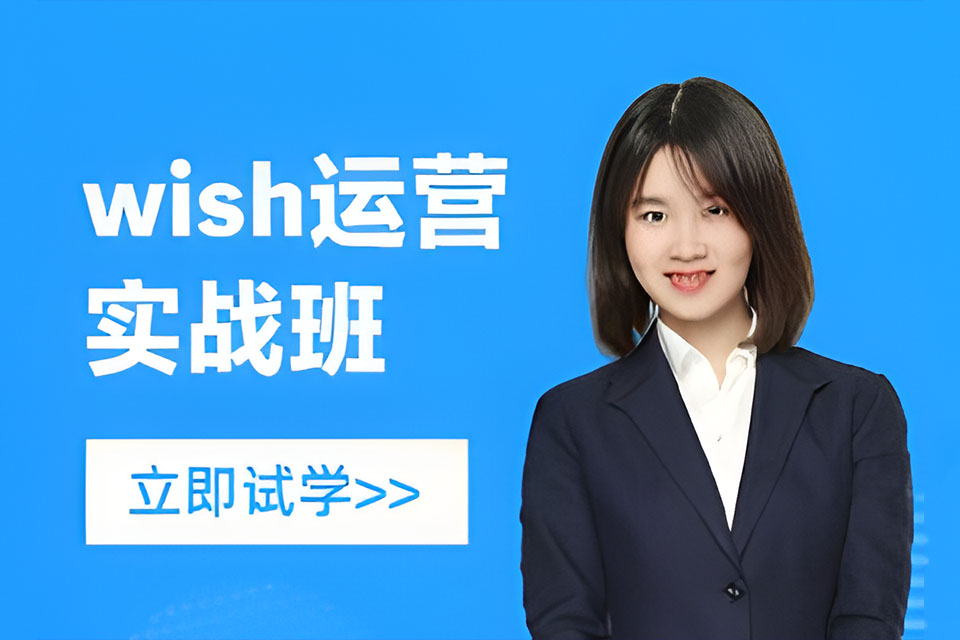 广州Wish实战班