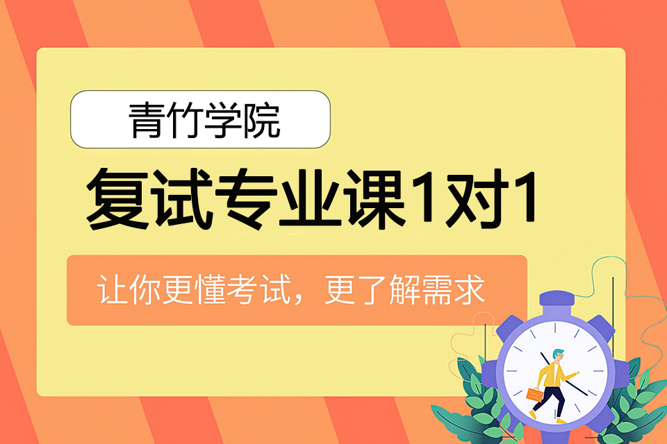 天津复试专业课1对1