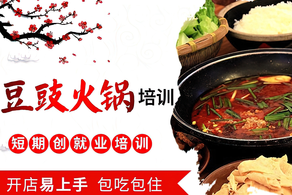 合肥豆豉火锅培训