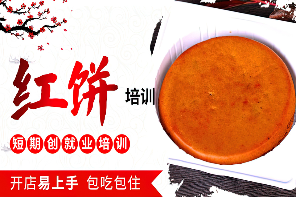 南京红饼培训班