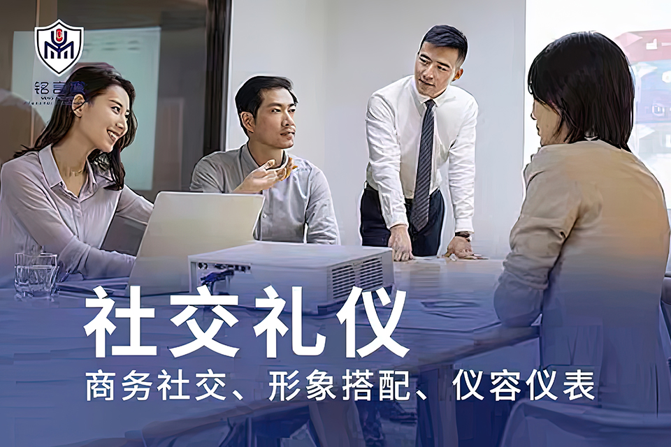 南宁社交礼仪培训