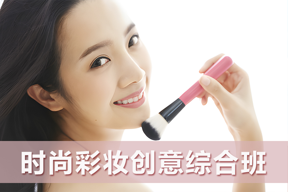昆明时尚彩妆创意综合班