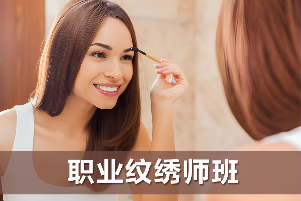 昆明职业纹绣师班