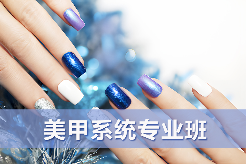昆明美甲系统专业班
