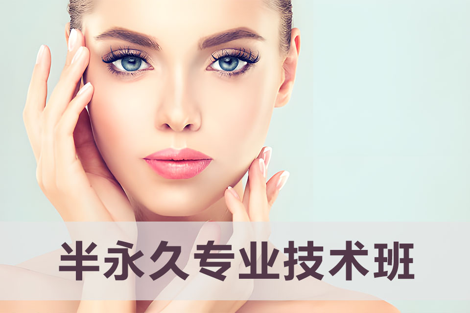 昆明半永久专业技术班